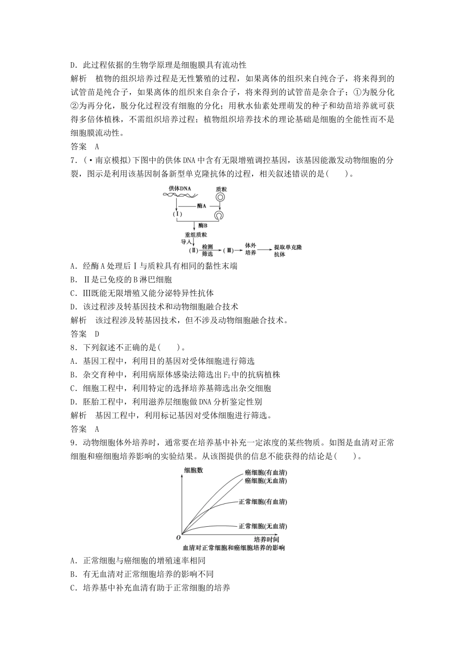 高考生物一轮复习资料 专题二克隆技术活页限时训练 新人教版选修3_第3页