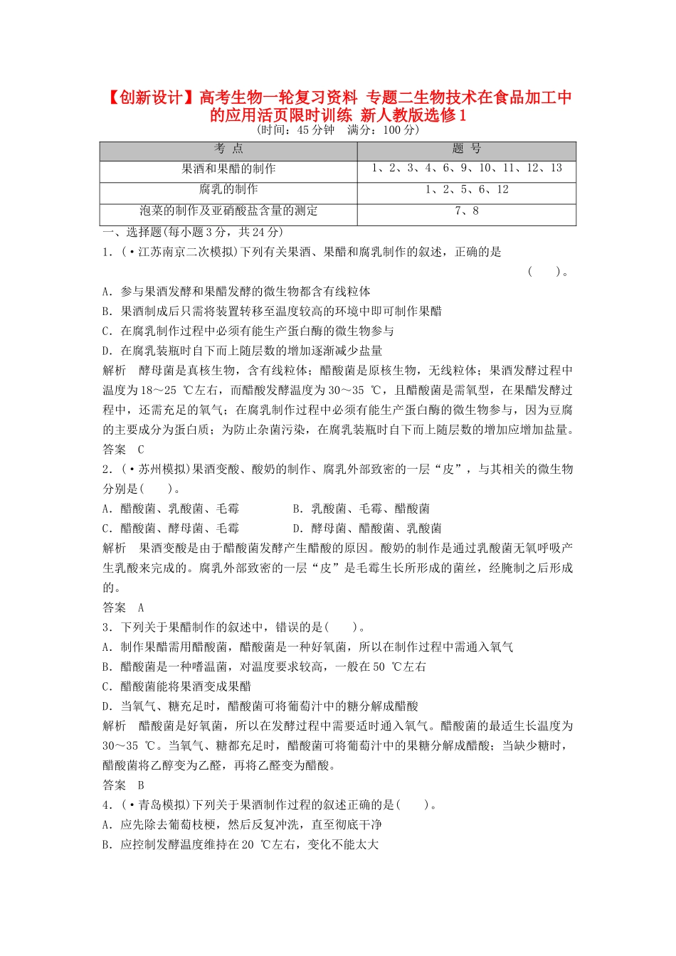 高考生物一轮复习资料 专题二生物技术在食品加工中的应用活页限时训练 新人教版选修1_第1页
