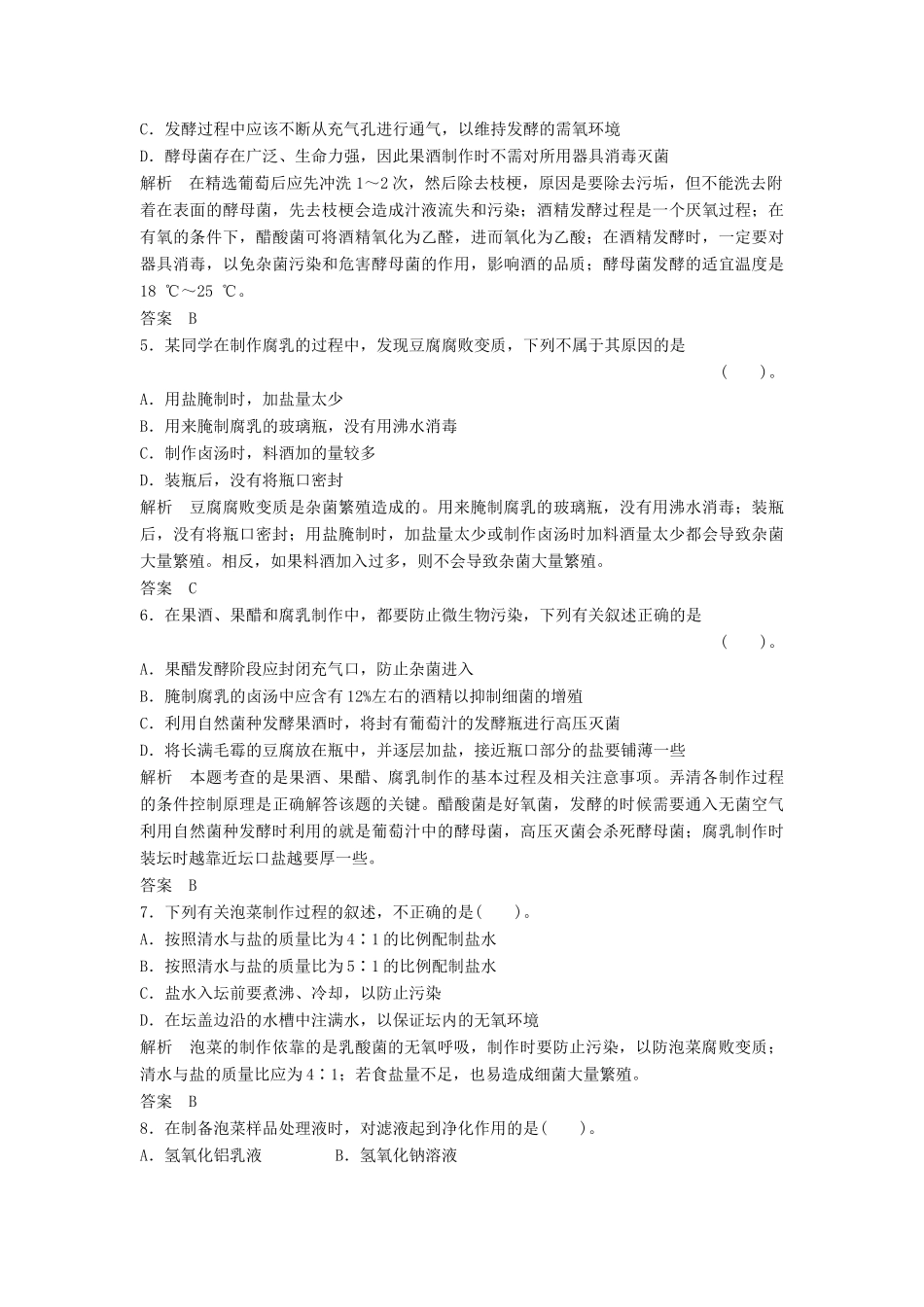 高考生物一轮复习资料 专题二生物技术在食品加工中的应用活页限时训练 新人教版选修1_第2页