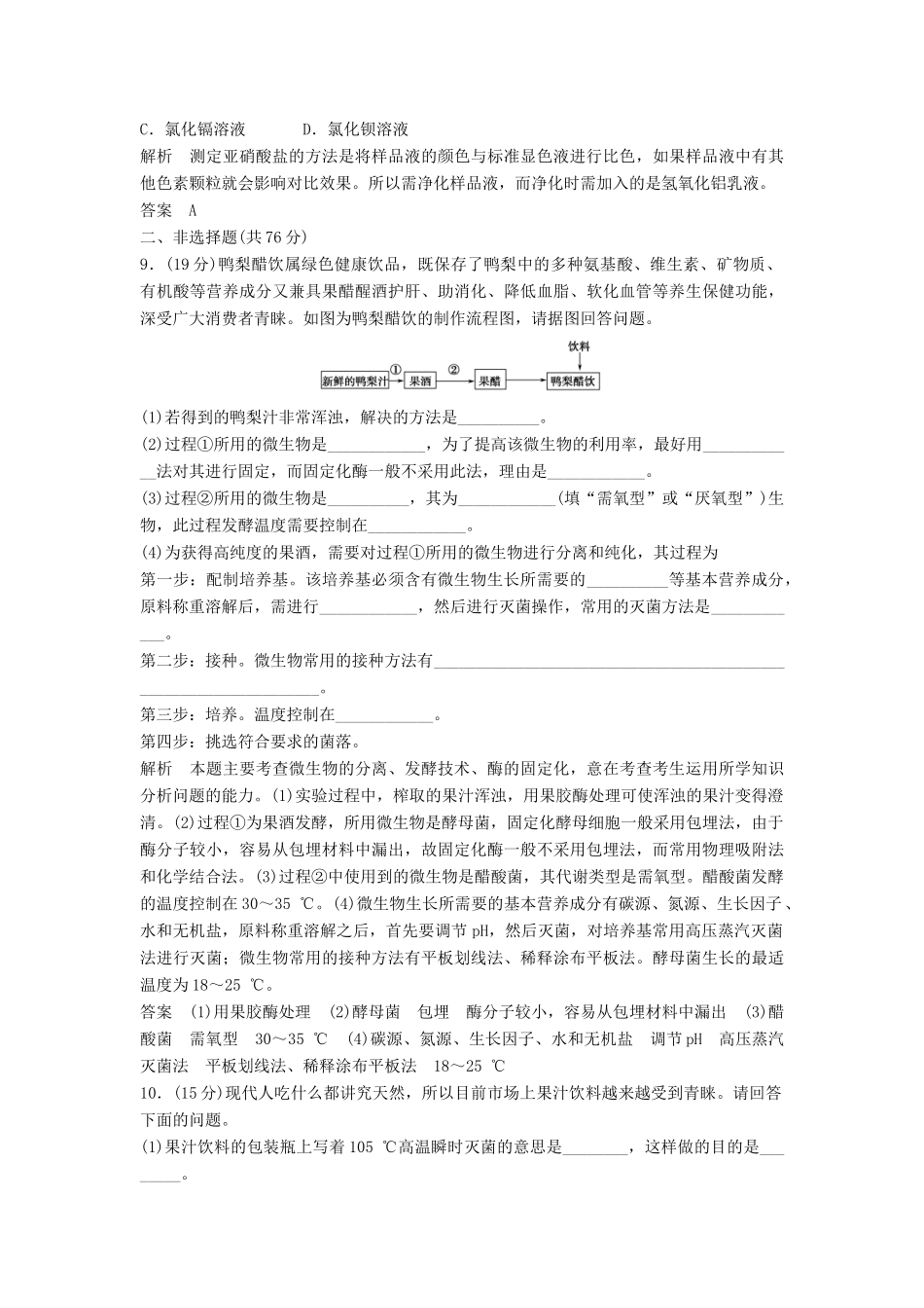 高考生物一轮复习资料 专题二生物技术在食品加工中的应用活页限时训练 新人教版选修1_第3页