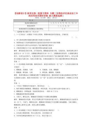 高考生物一轮复习资料 专题二生物技术在食品加工中的应用活页限时训练 新人教版选修1