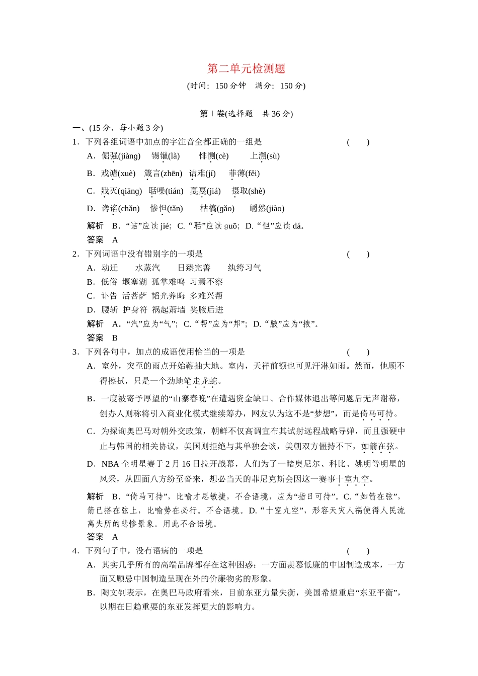 高中语文 第二单元 生命的赞歌单元测试 鲁人版必修3_第1页