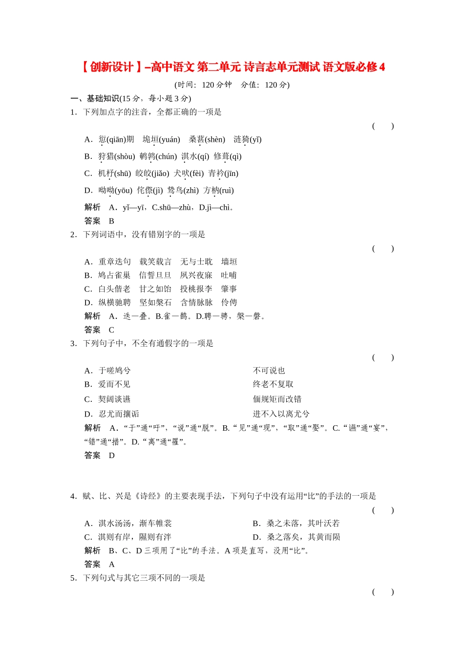 高中语文 第二单元 诗言志单元测试 语文版必修4_第1页
