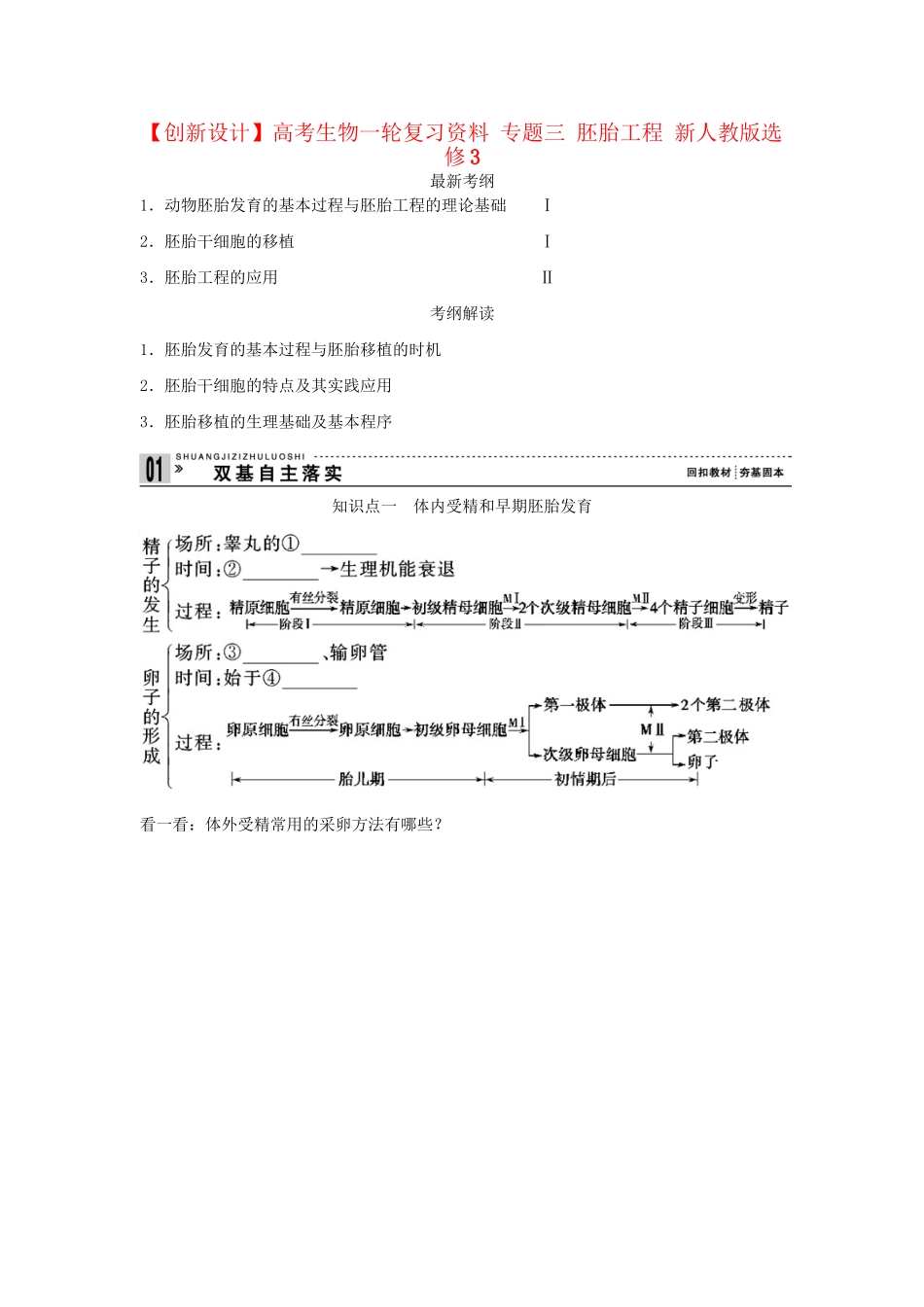 高考生物一轮复习资料 专题三 胚胎工程 新人教版选修3_第1页