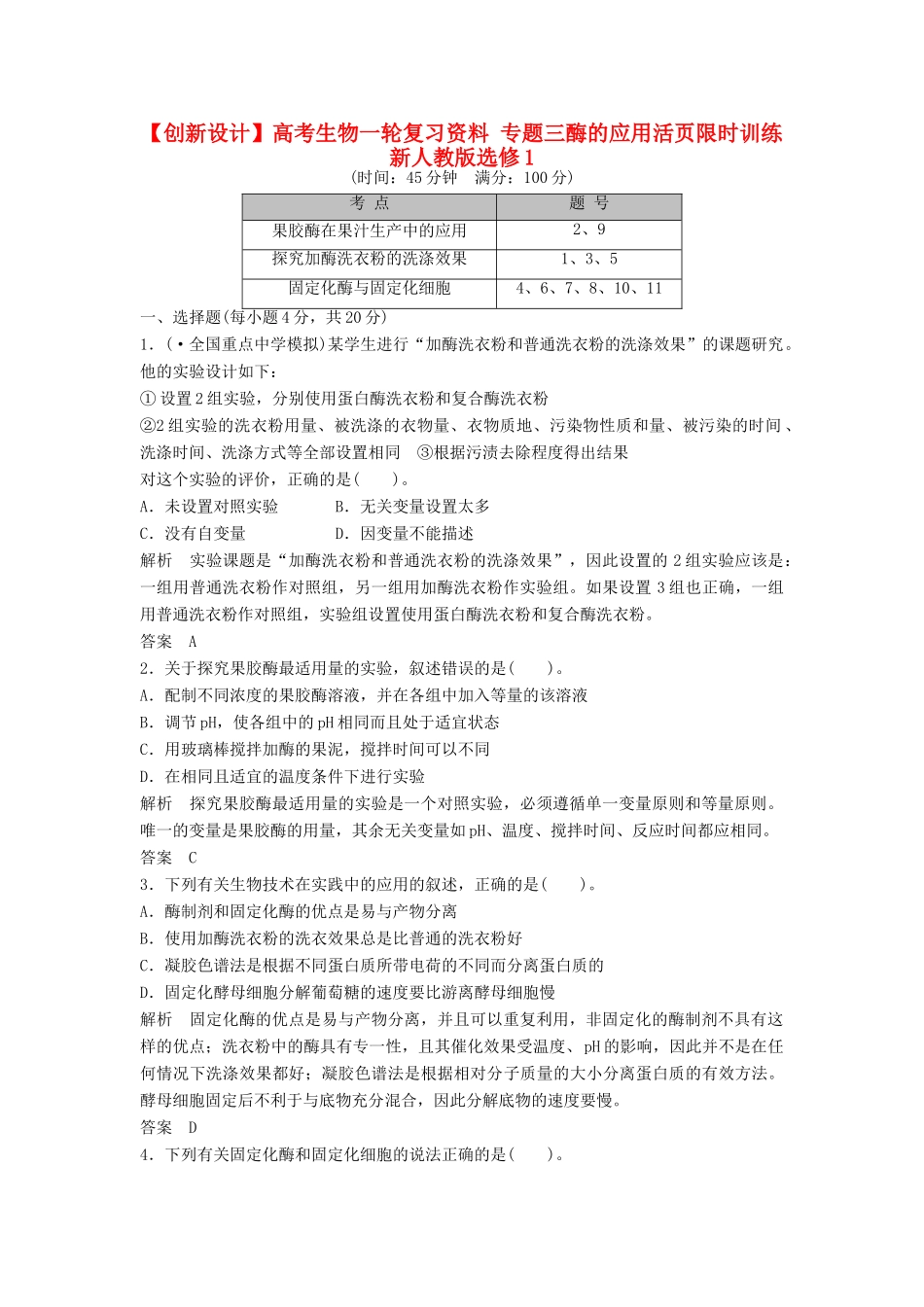 高考生物一轮复习资料 专题三酶的应用活页限时训练 新人教版选修1_第1页
