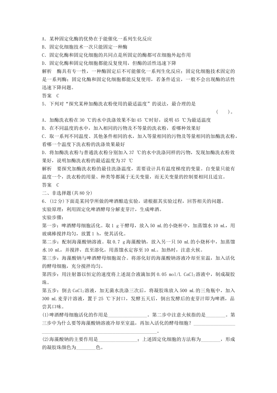 高考生物一轮复习资料 专题三酶的应用活页限时训练 新人教版选修1_第2页