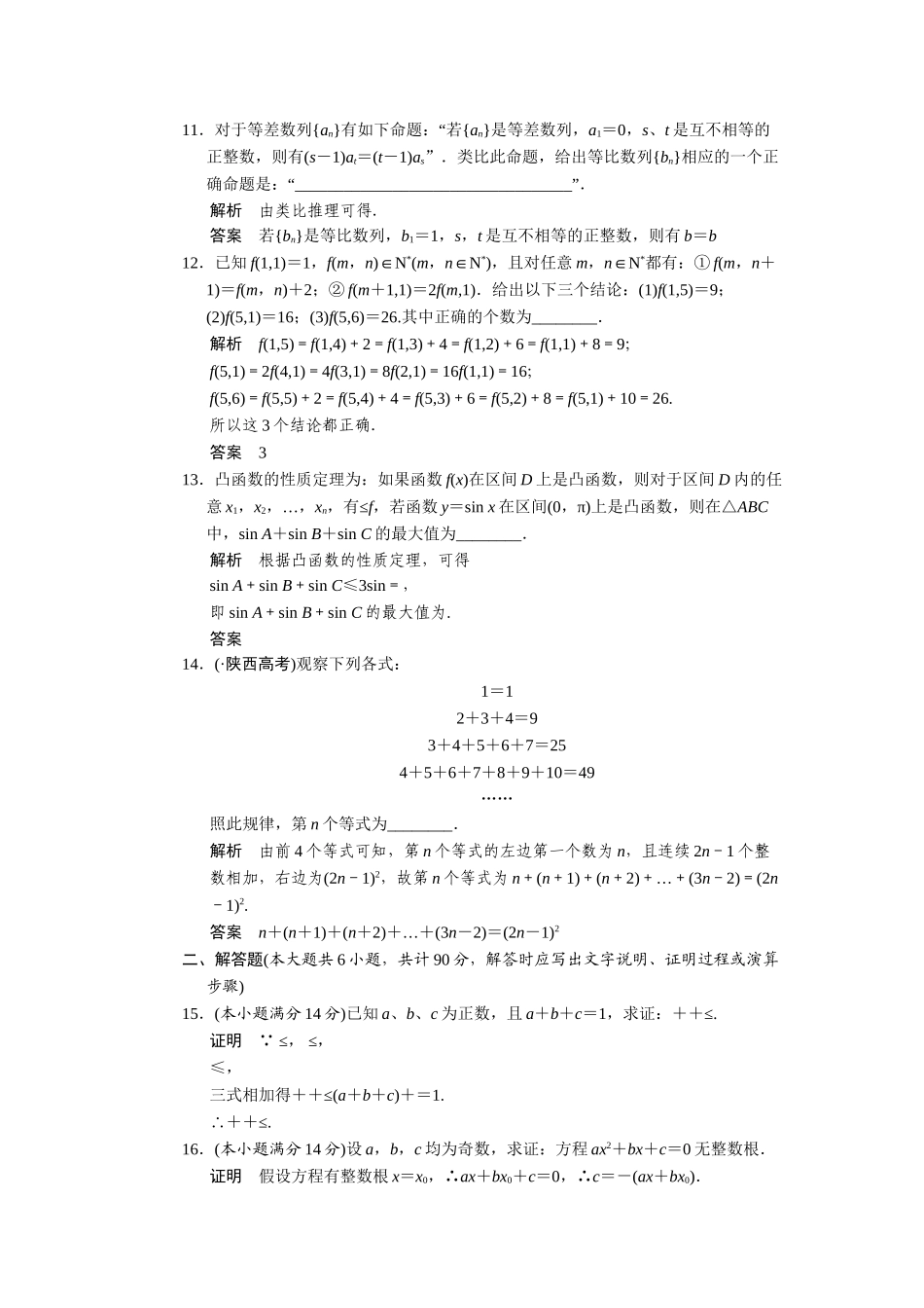 高中数学 第2章推理与证明章末测试 苏教版选修2-2_第3页