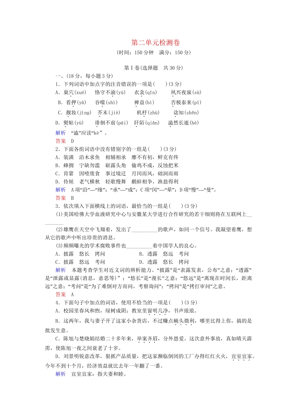 高中语文 第二单元检测卷 鲁人版必修5_第1页