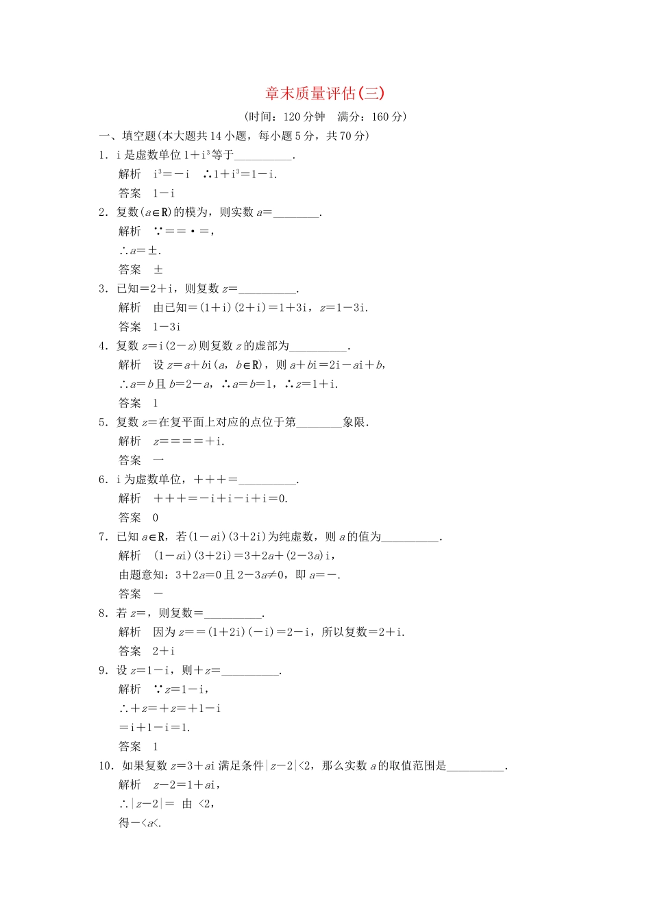 高中数学 第3章 数系的扩充与复数的引入章末测试 苏教版选修1-2_第1页
