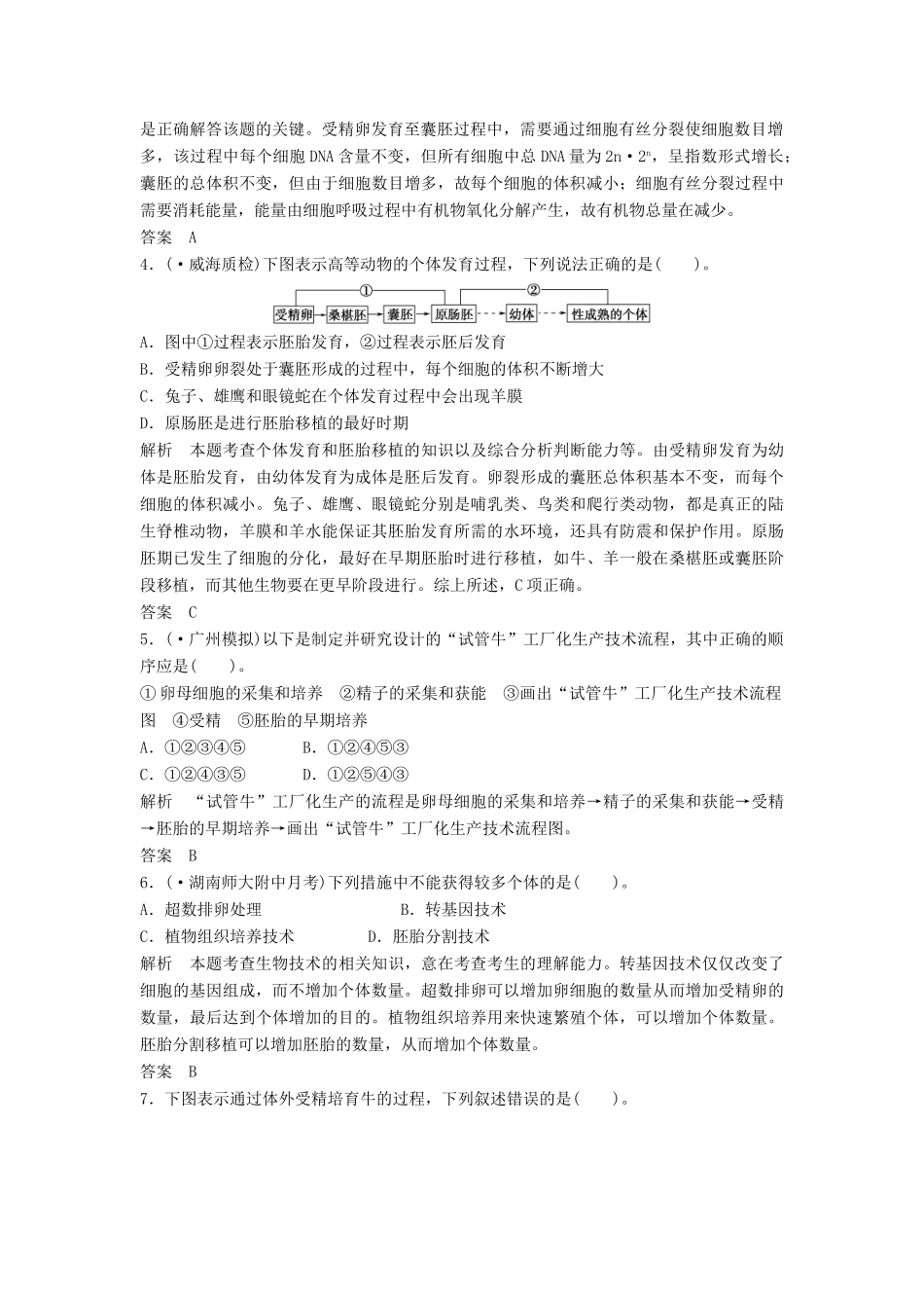 高考生物一轮复习资料 专题三胚胎工程活页限时训练 新人教版选修3_第2页