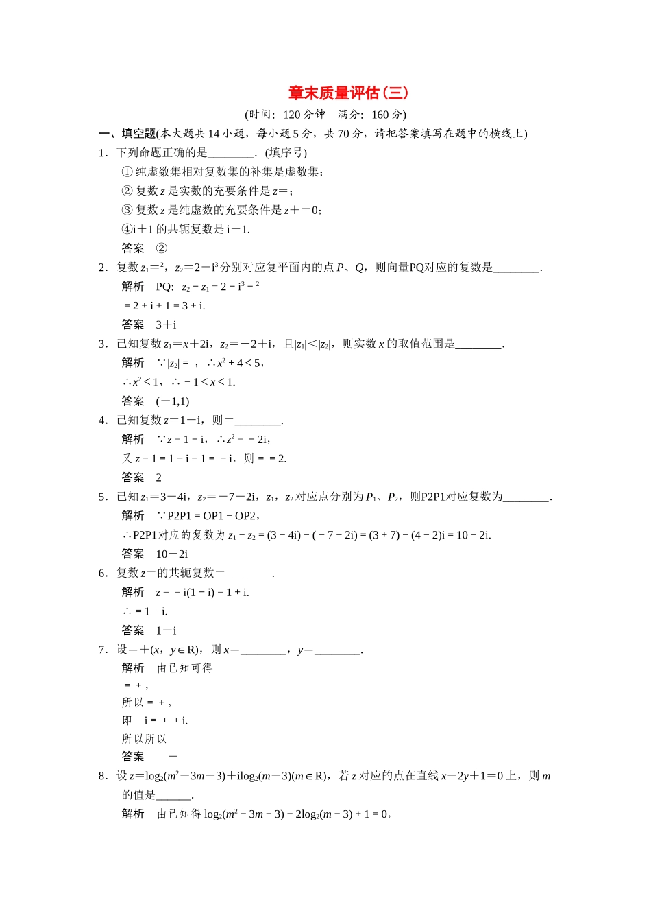 高中数学 第3章数系的扩充与复数的引入章末测试 苏教版选修2-2_第1页