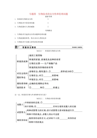 高考生物一轮复习资料 专题四 生物技术的安全性和伦理问题 新人教版选修3