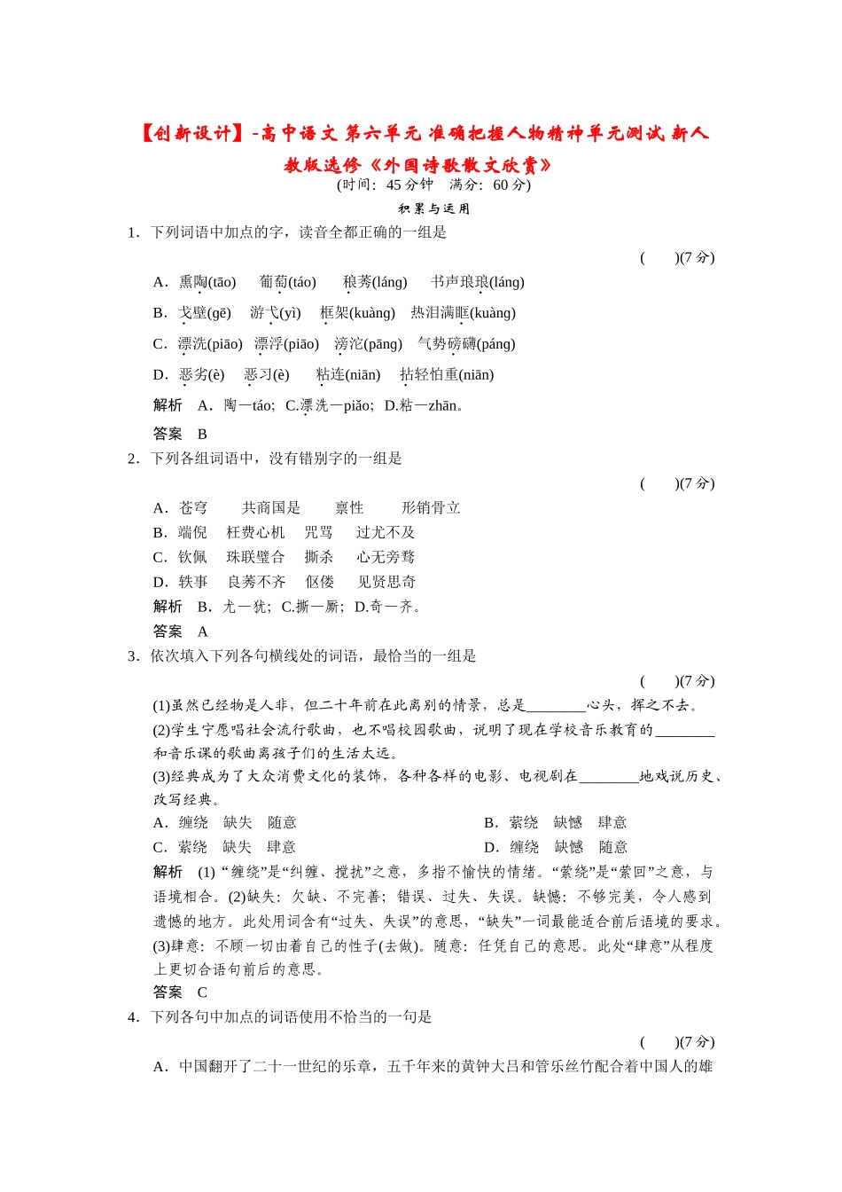 高中语文 第六单元 准确把握人物精神单元测试 新人教版选修《外国诗歌散文欣赏》_第1页