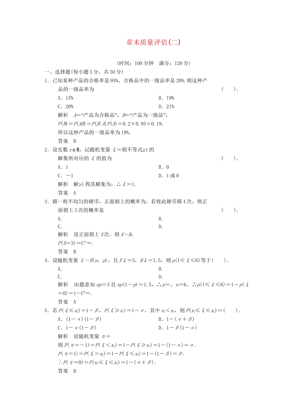 高中数学 第二章 概率章末质量评估 北师大版选修2-3_第1页