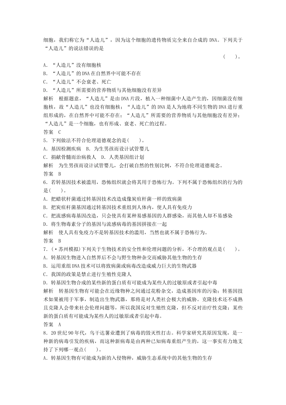 高考生物一轮复习资料 专题四生物技术的安全性和伦理问题活页限时训练 新人教版选修3_第2页