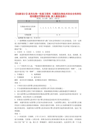 高考生物一轮复习资料 专题四生物技术的安全性和伦理问题活页限时训练 新人教版选修3
