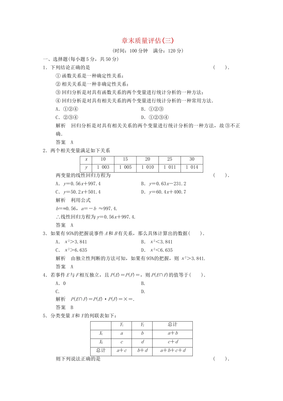 高中数学 第三章 统计案例章末质量评估 北师大版选修2-3_第1页