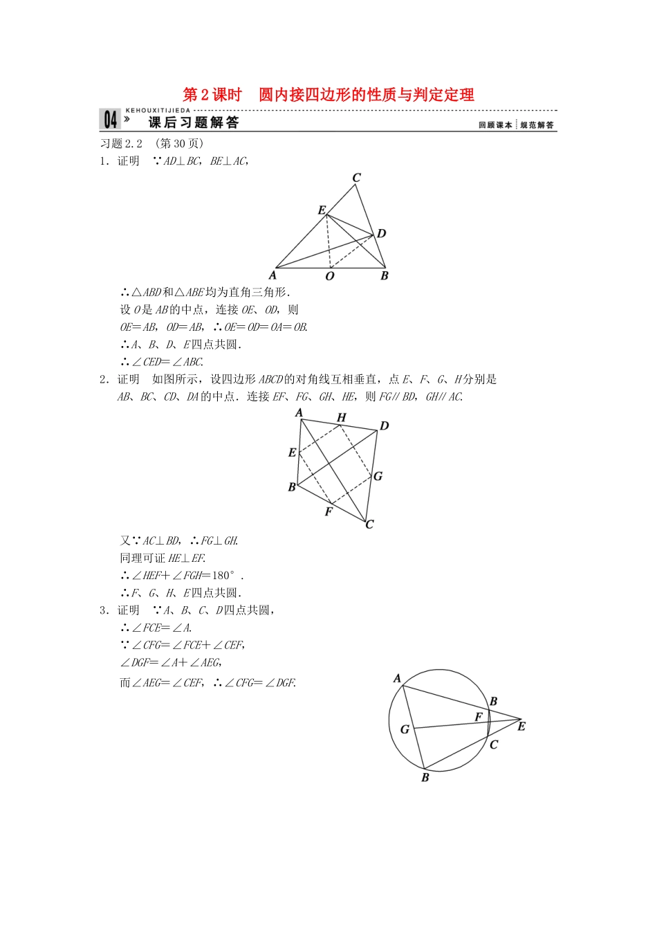 高考数学 2-2圆内接四边形的性质与判定定理课后习题 新人教A版选修4-1_第1页