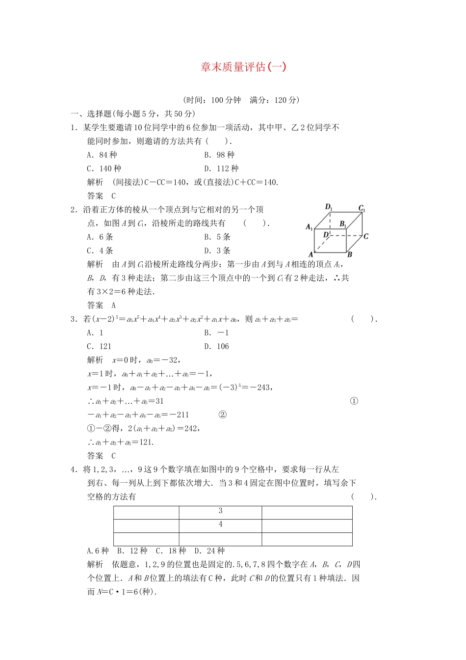 高中数学 第一章 计数原理章末质量评估 北师大版选修2-3_第1页