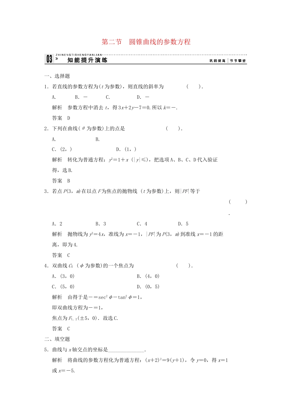 高考数学 2-2圆锥曲线的参数方程知能提升演练 新人教版A选修4-4_第1页