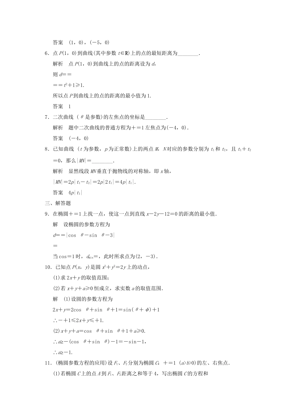 高考数学 2-2圆锥曲线的参数方程知能提升演练 新人教版A选修4-4_第2页