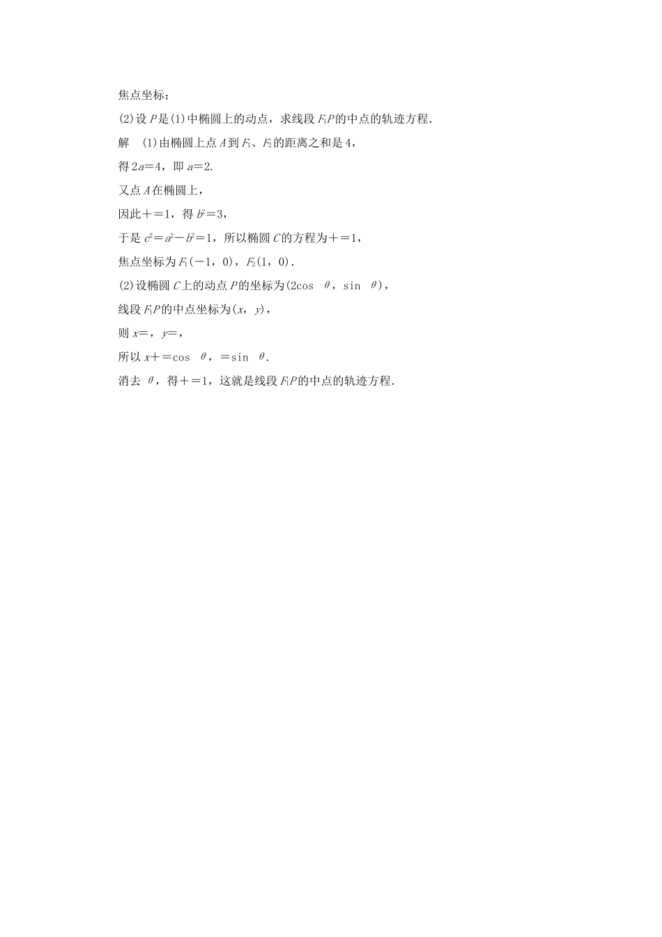 高考数学 2-2圆锥曲线的参数方程知能提升演练 新人教版A选修4-4_第3页