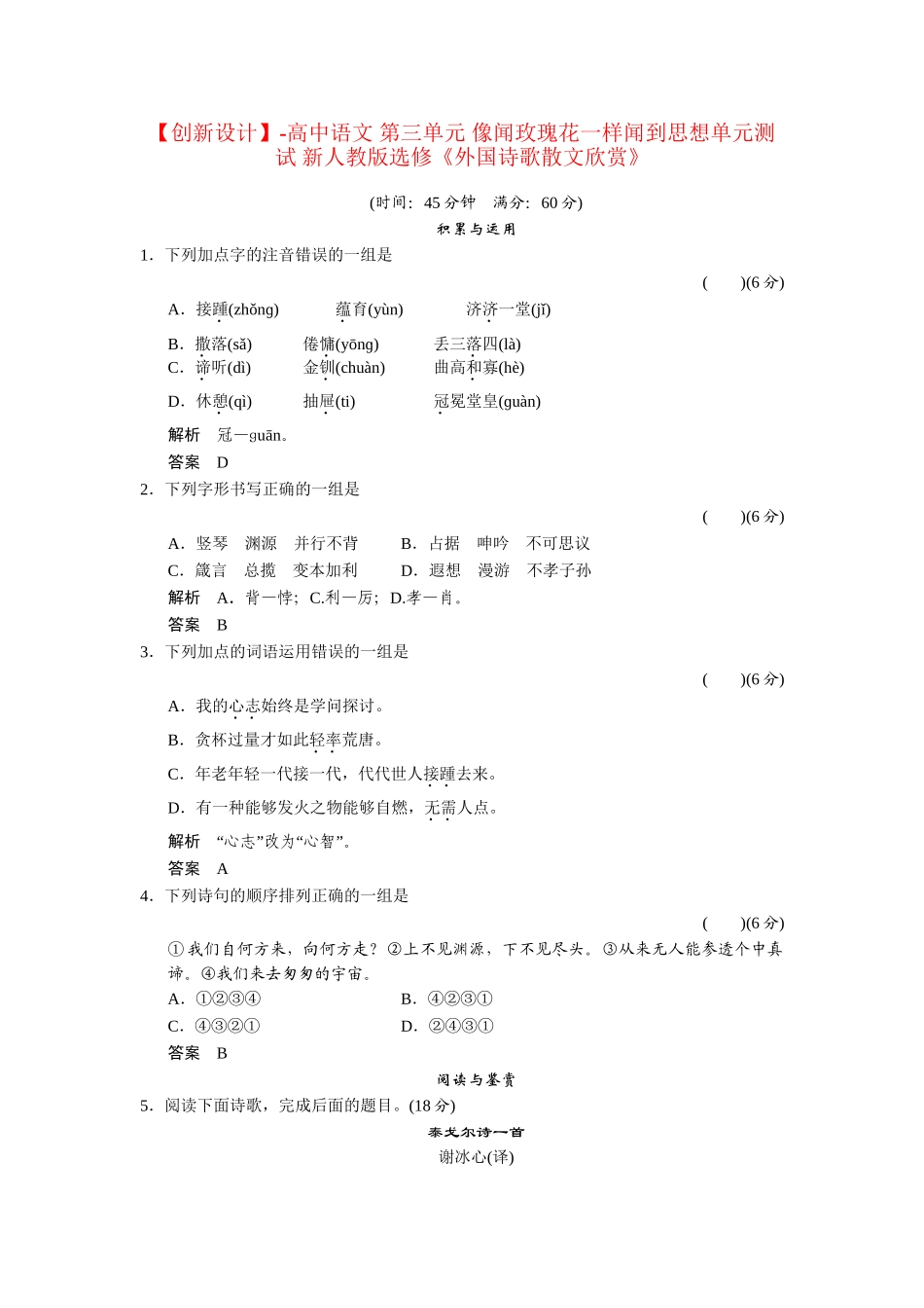 高中语文 第三单元 像闻玫瑰花一样闻到思想单元测试 新人教版选修《外国诗歌散文欣赏》_第1页