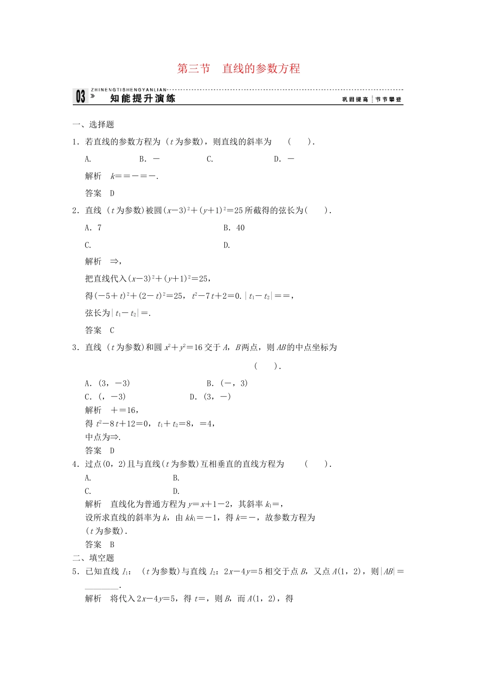 高考数学 2-3直线的参数方程知能提升演练 新人教版A选修4-4_第1页