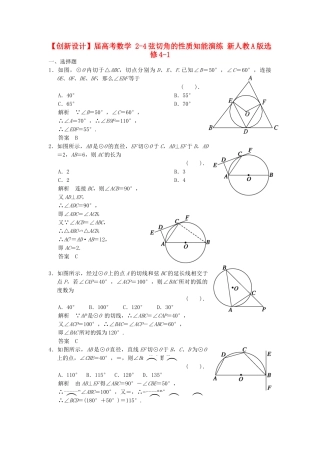 高考数学 2-4弦切角的性质知能演练 新人教A版选修4-1