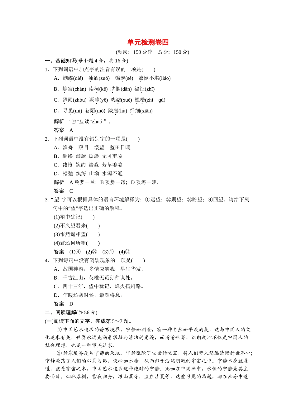 高中语文 第四单元 古典诗歌（2）单元测试 粤教版必修3_第1页