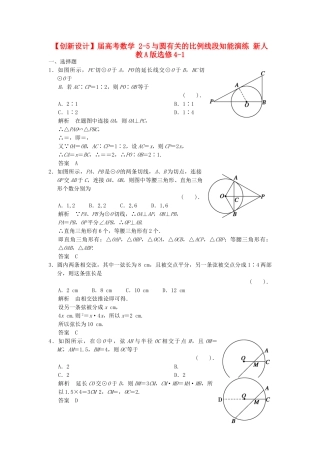 高考数学 2-5与圆有关的比例线段知能演练 新人教A版选修4-1
