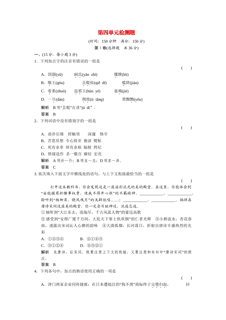 高中语文 第四单元 建构精神家园单元测试 鲁人版必修4_第1页