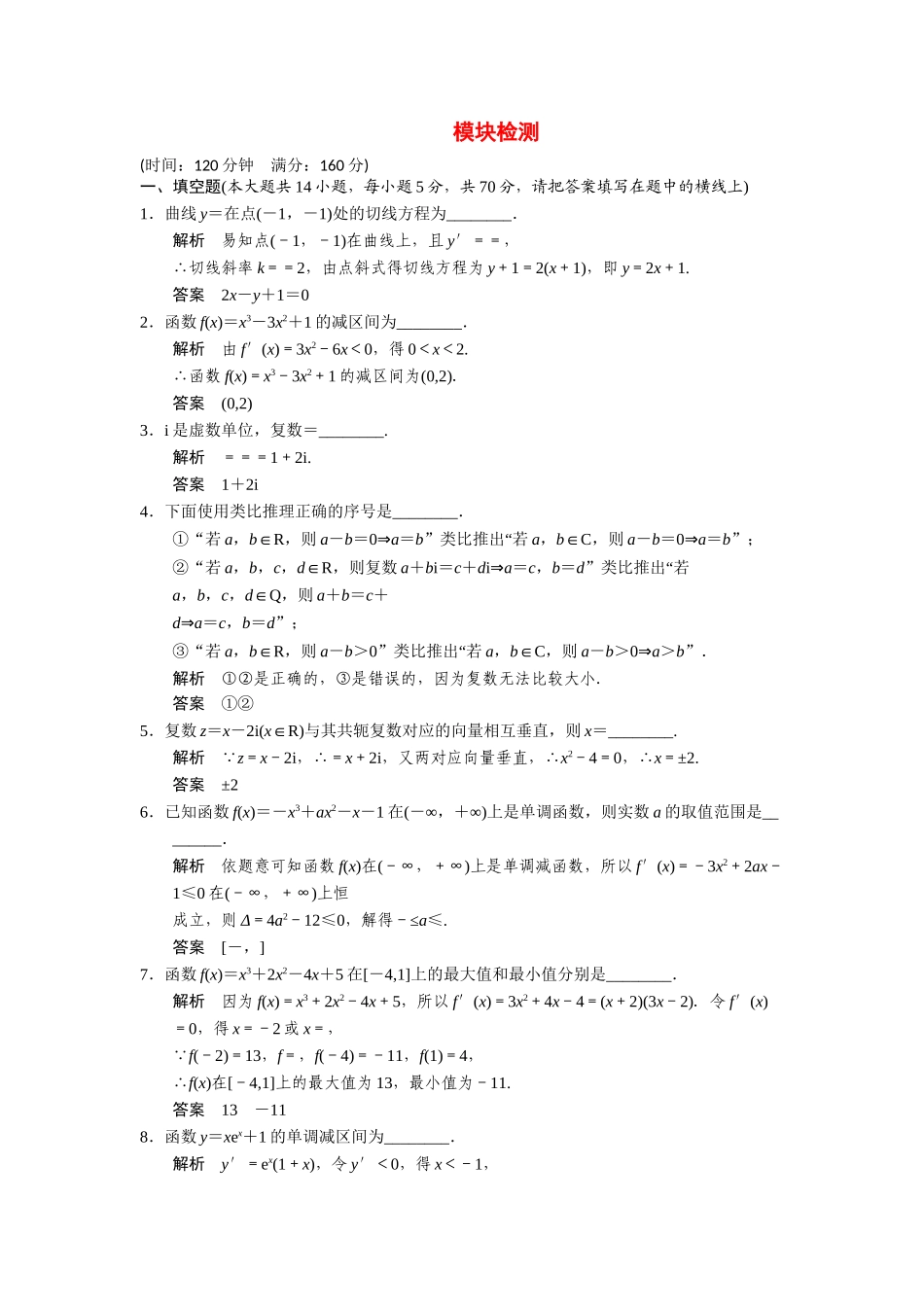 高中数学 模块检测 苏教版选修2-2_第1页