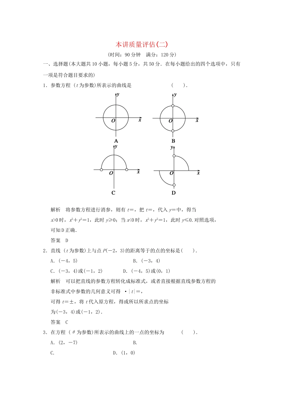 高考数学 本讲质量评估(二)新人教版A选修4-4_第1页