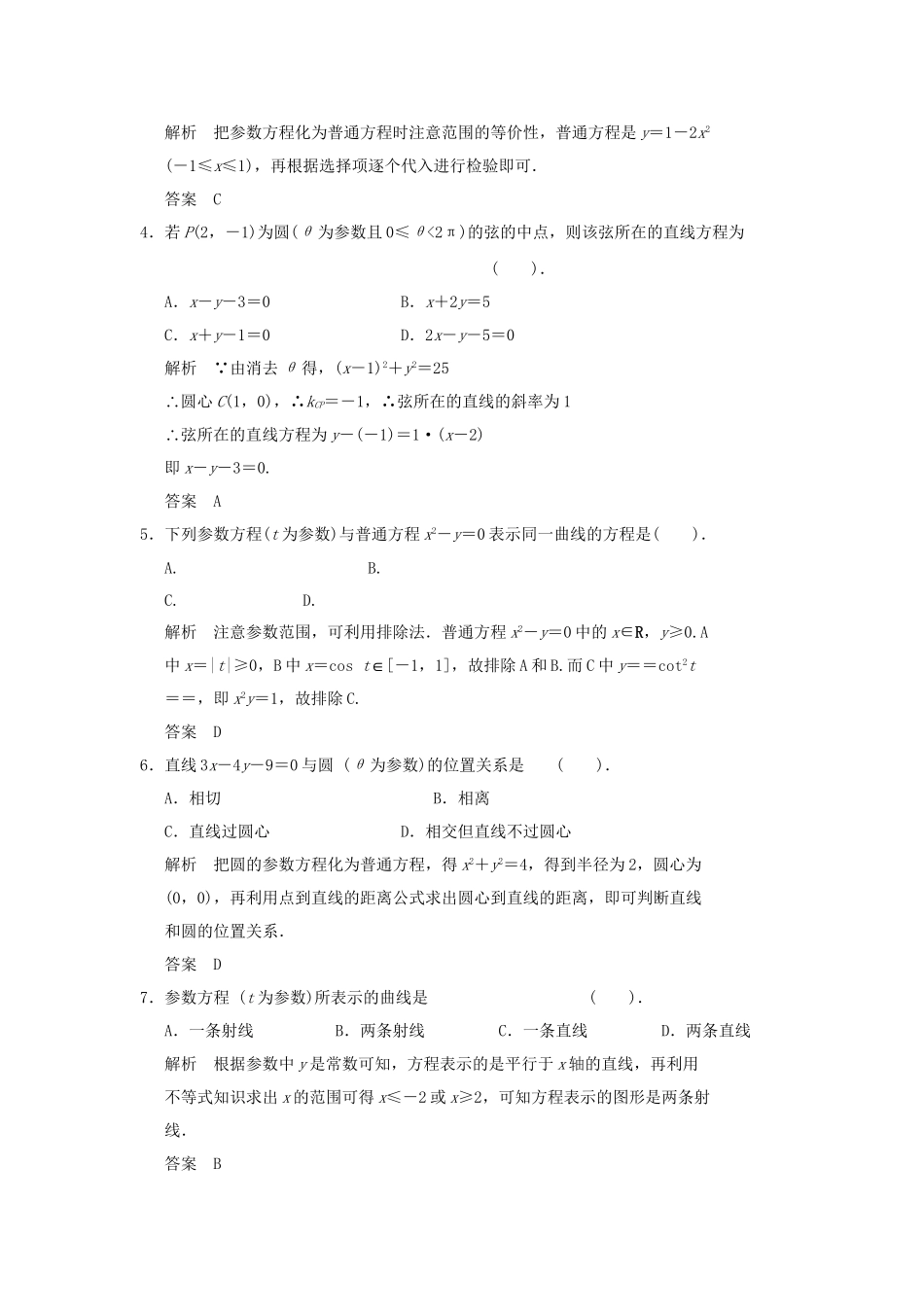 高考数学 本讲质量评估(二)新人教版A选修4-4_第2页