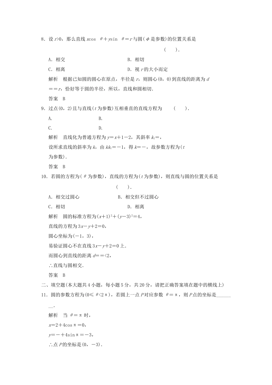 高考数学 本讲质量评估(二)新人教版A选修4-4_第3页