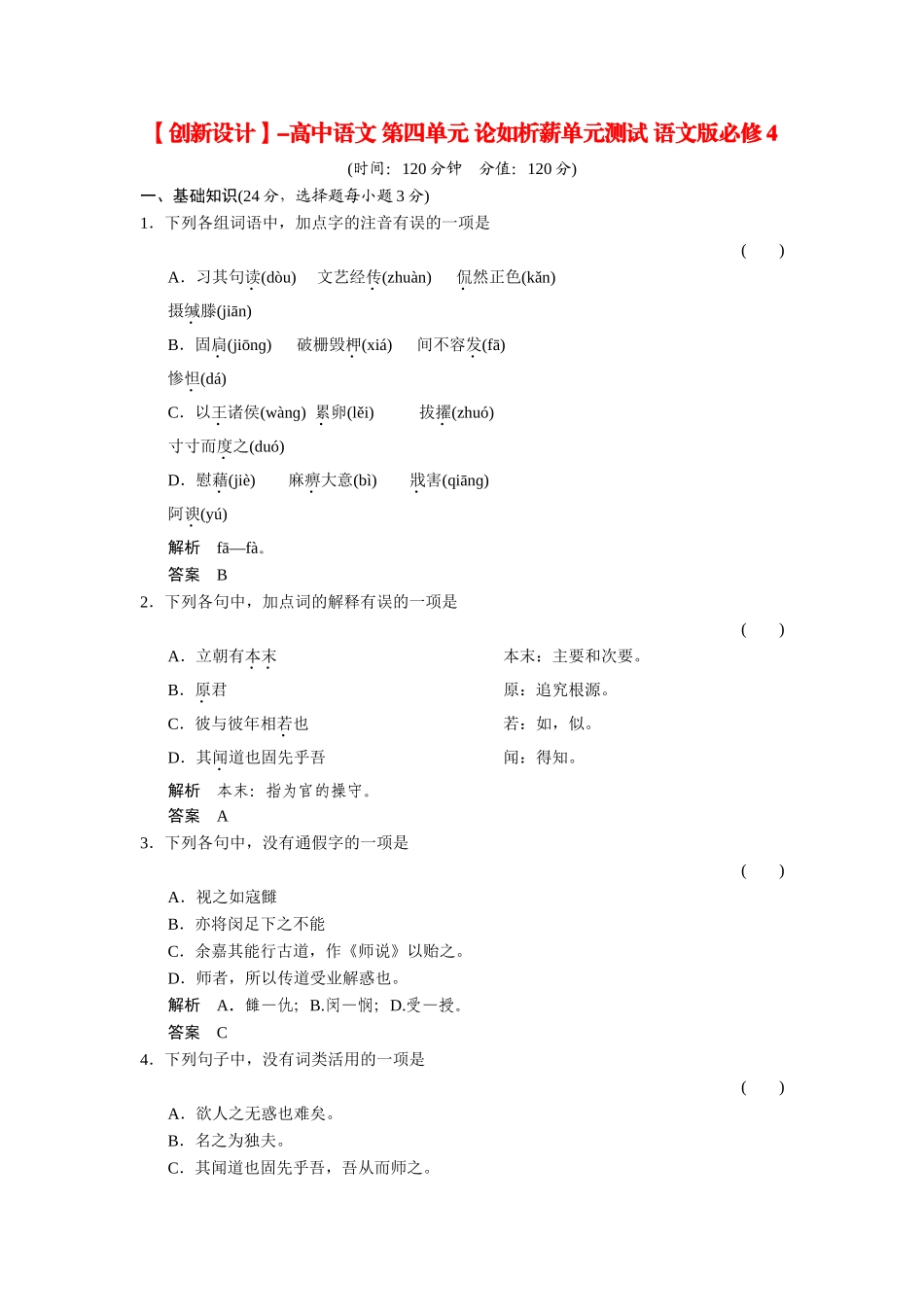 高中语文 第四单元 论如析薪单元测试 语文版必修4_第1页