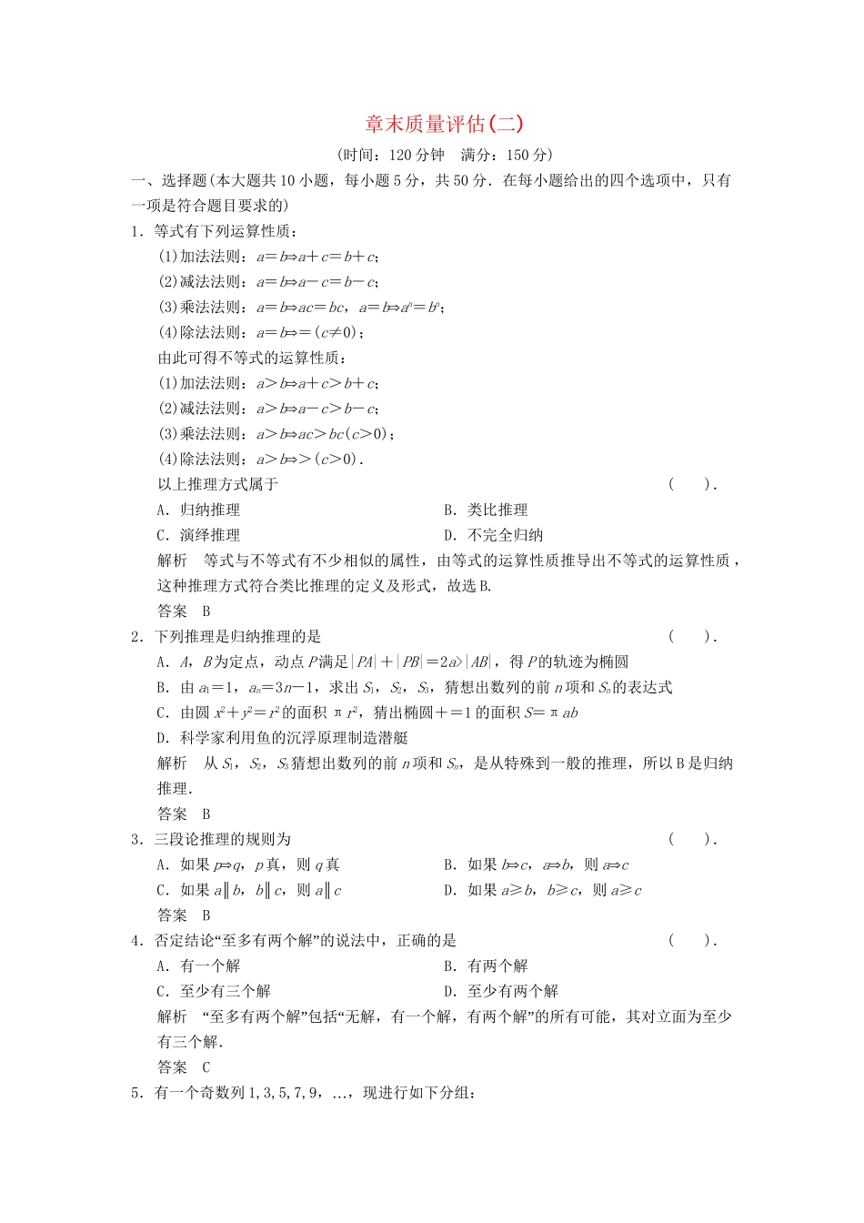 高中数学 章末质量评估（二） 湘教版选修1-2_第1页