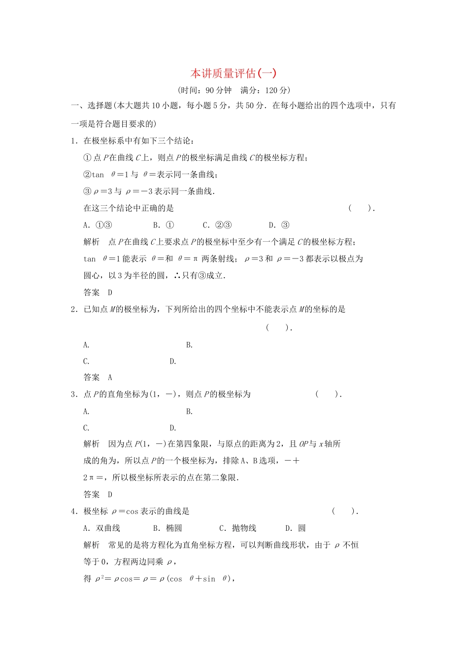 高考数学 本讲质量评估(一)新人教版A选修4-4_第1页
