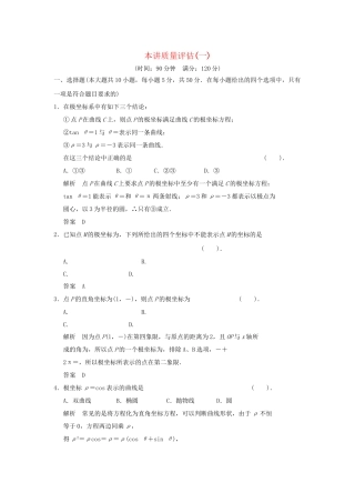 高考数学 本讲质量评估(一)新人教版A选修4-4