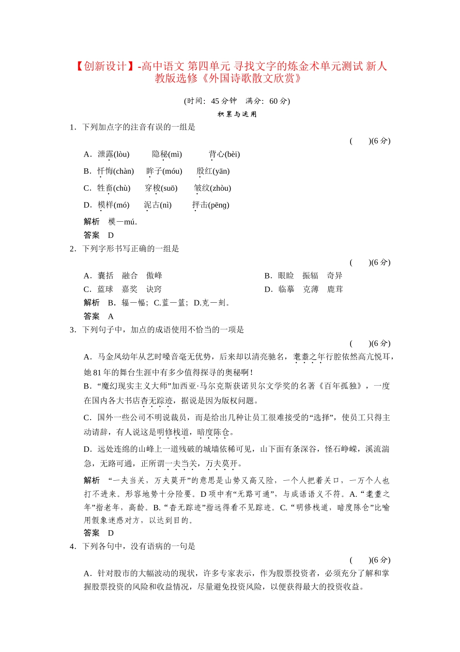 高中语文 第四单元 寻找文字的炼金术单元测试 新人教版选修《外国诗歌散文欣赏》_第1页