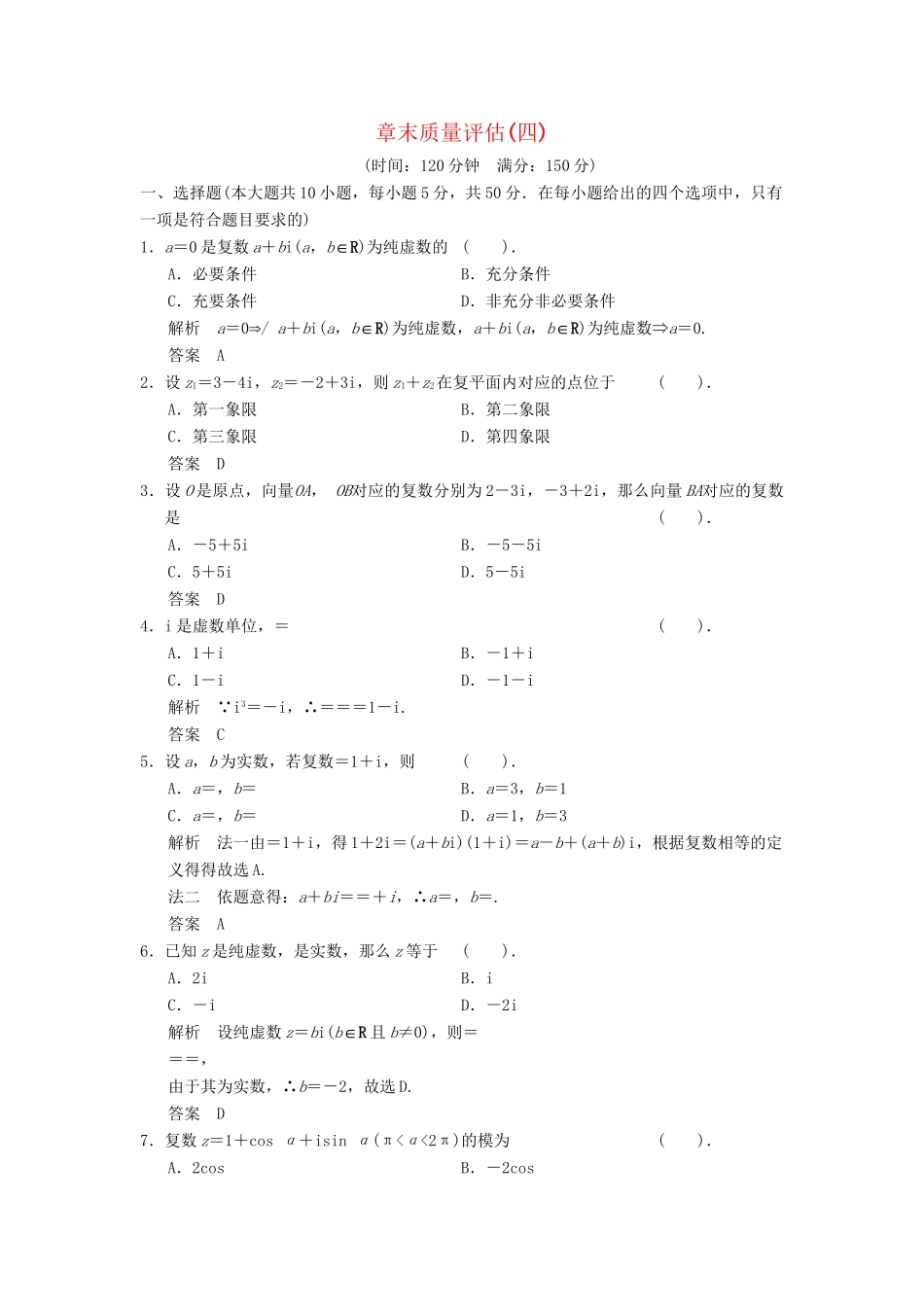 高中数学 章末质量评估（四） 湘教版选修1-2_第1页