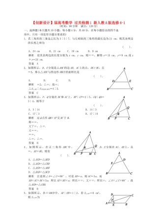 高考数学 过关检测1 新人教A版选修4-1