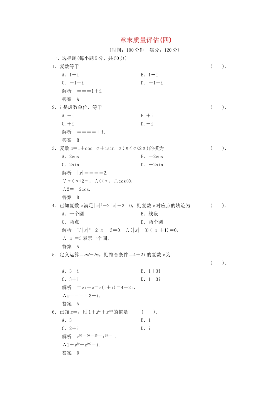高中数学 章末质量评估4 北师大版选修1-2_第1页