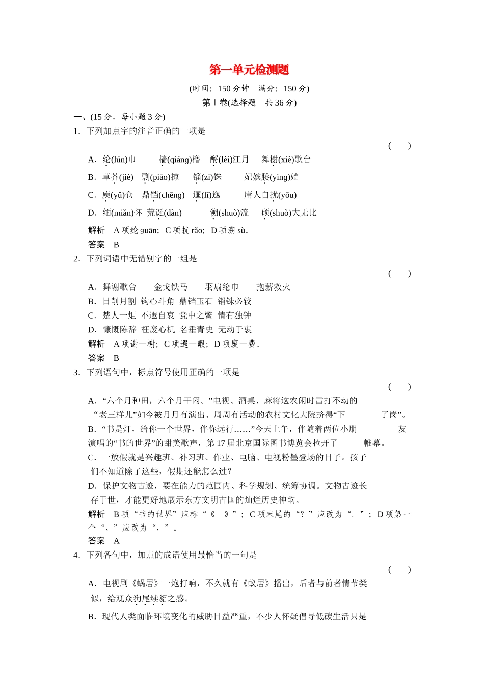 高中语文 第一单元 历史坐标上的沉思单元测试 鲁人版必修4_第1页