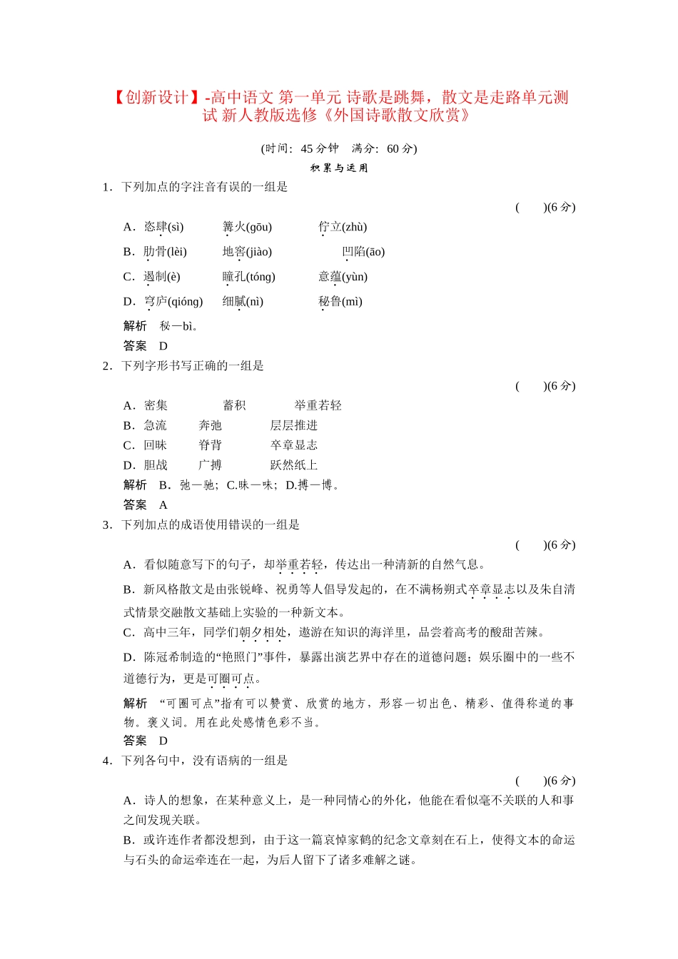 高中语文 第一单元 诗歌是跳舞，散文是走路单元测试 新人教版选修《外国诗歌散文欣赏》_第1页