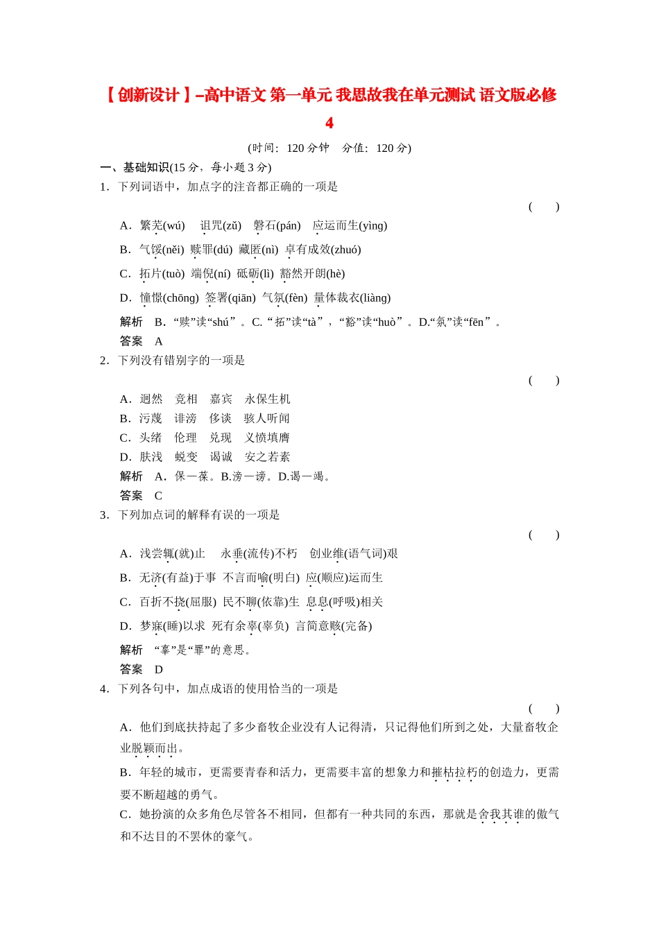 高中语文 第一单元 我思故我在单元测试 语文版必修4_第1页