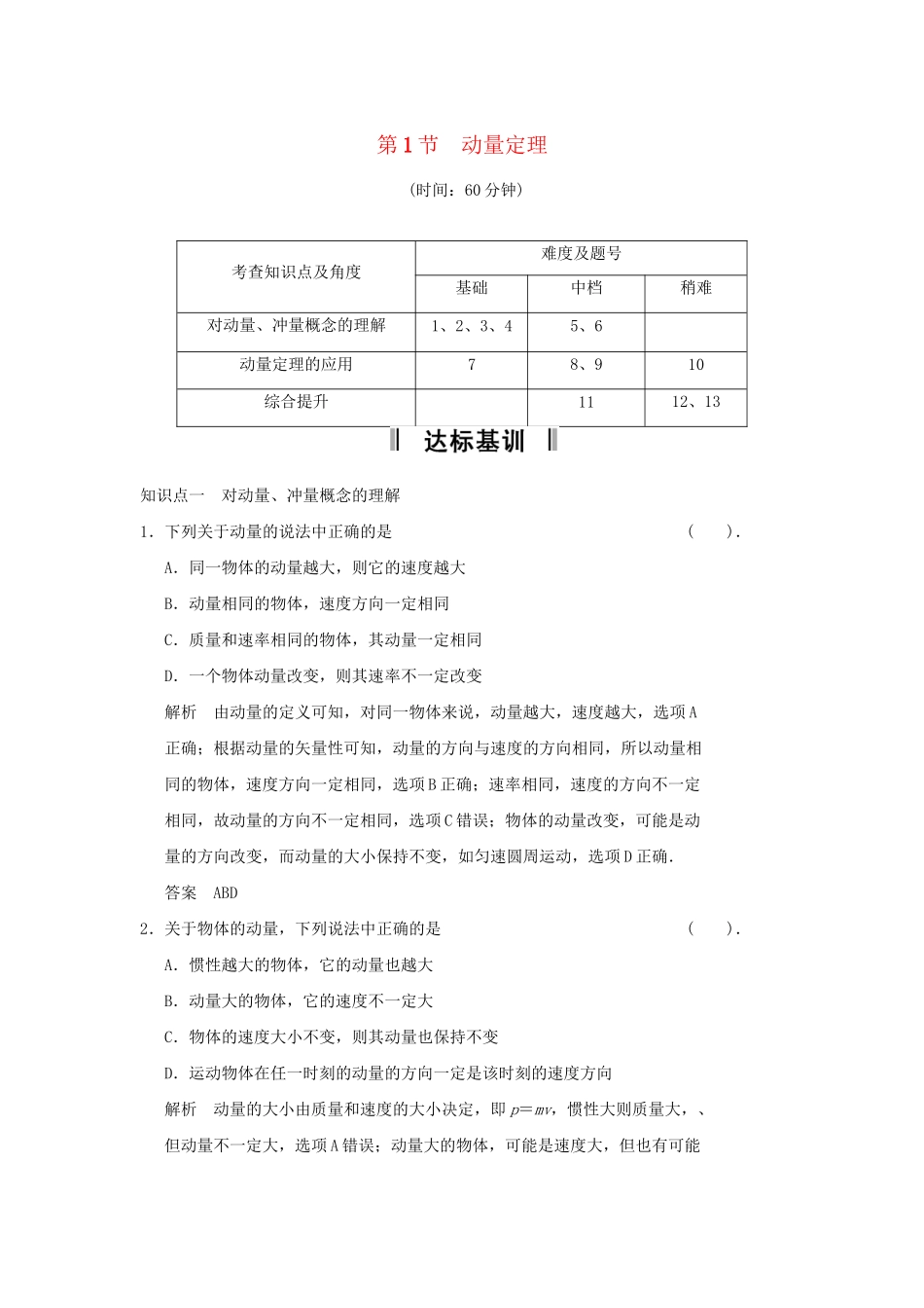 高中物理 1.1 动量定理规范训练 鲁科版选修3-5_第1页