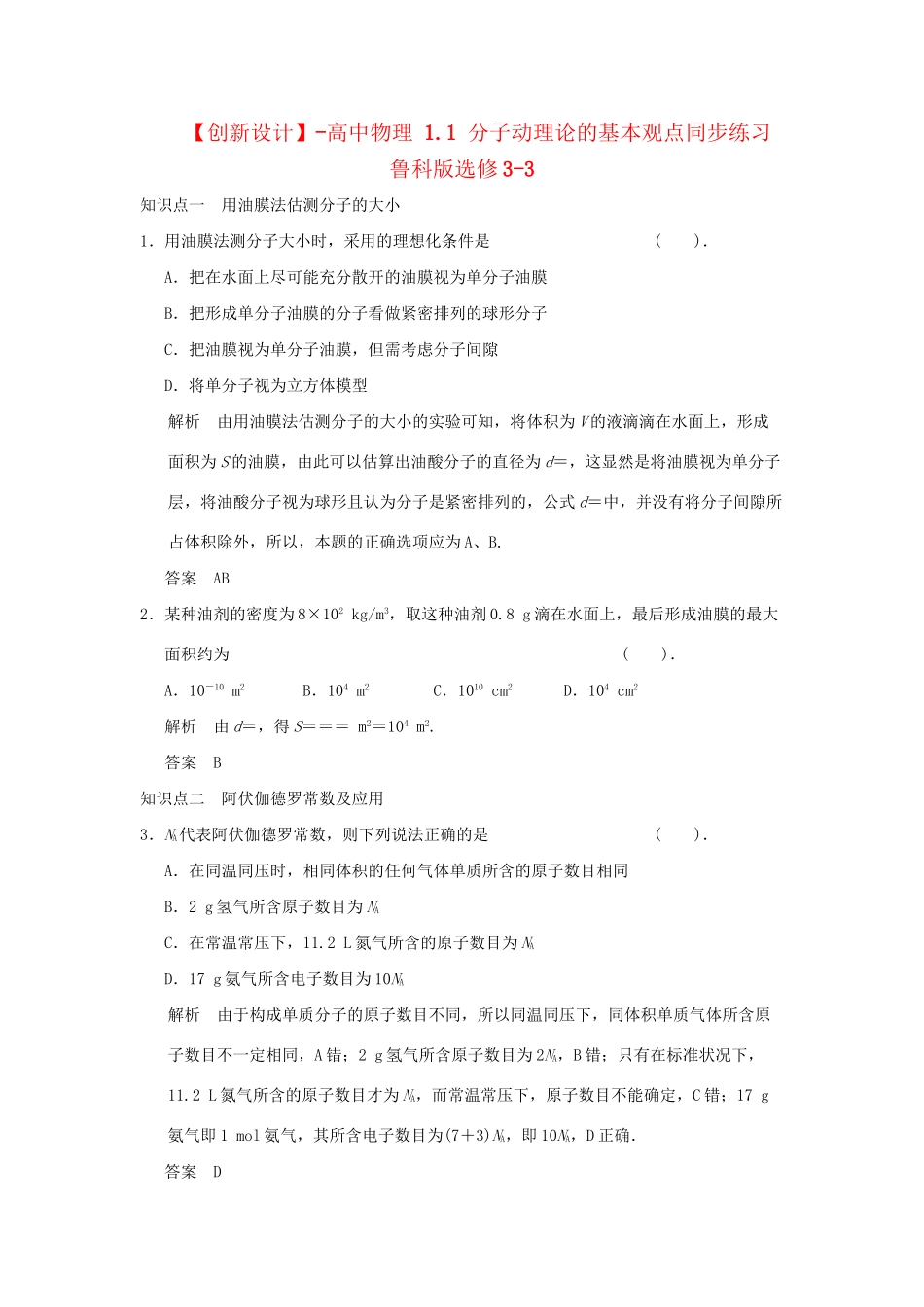 高中物理 1.1 分子动理论的基本观点同步练习 鲁科版选修3-3_第1页