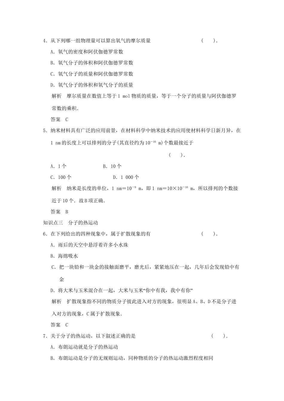 高中物理 1.1 分子动理论的基本观点同步练习 鲁科版选修3-3_第2页